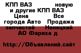 КПП ВАЗ 2110-2112 новую и другие КПП ВАЗ › Цена ­ 13 900 - Все города Авто » Продажа запчастей   . Ненецкий АО,Фариха д.